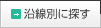 沿線別に探す