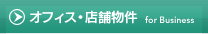 オフィス・店舗物件