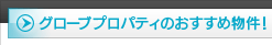 グローブプロパティのおすすめ物件！