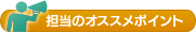 担当者からのオススメポイント