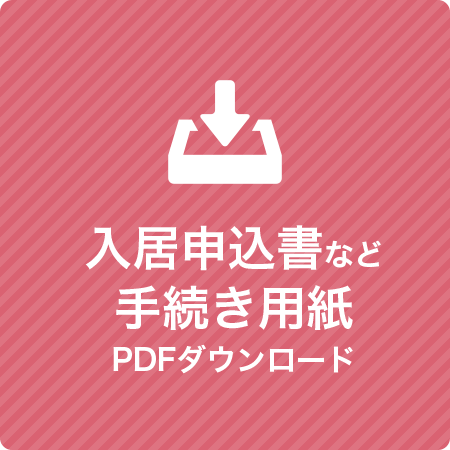 入居申込書など手続き用紙PDFダウンロード