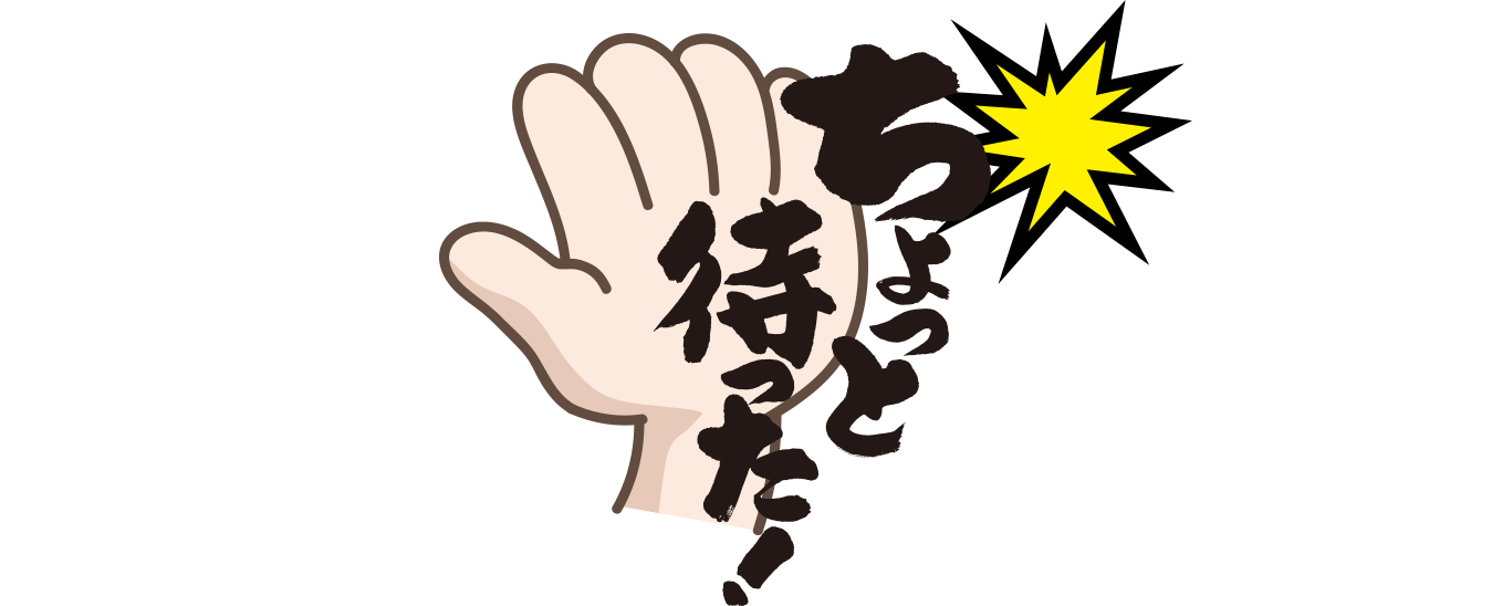 ちょっと待った!!