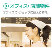 オフィス・店舗物件