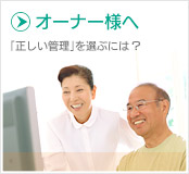 オーナー様へ
