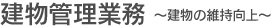 建物管理業務