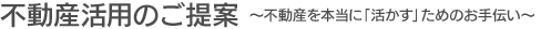 不動産活用のご提案