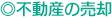 ◎不動産の売却