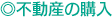 ◎不動産の購入
