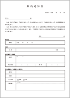 解約通知書（サムネール）
