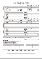 入居申込書（法人用・サムネール）