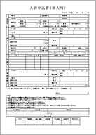 入居申込書（個人用・サムネール）