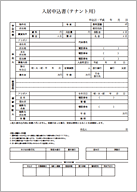 入居申込書（テナント用・サムネール）