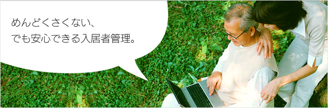 めんどくさくない、でも安心できる入居者管理。