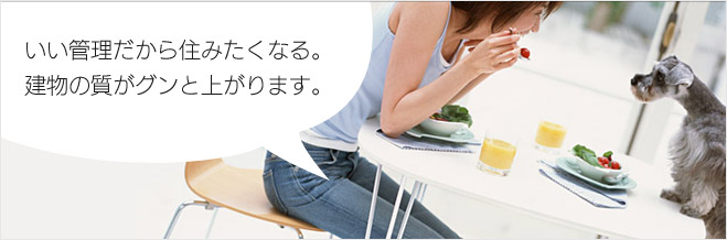 いい管理だから住みたくなる。建物の質がグンと上がります。