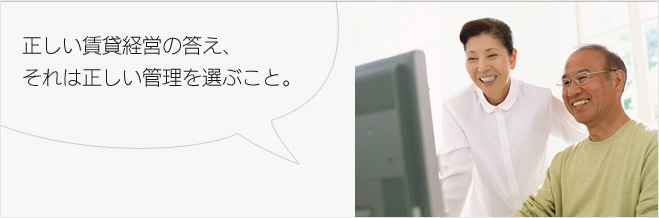 正しい賃貸経営の答え、それは正しい管理を選ぶこと。