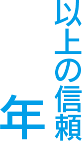 年以上の信頼