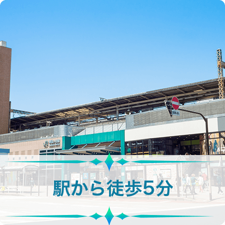 駅から徒歩５分