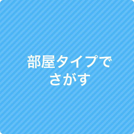 部屋タイプでさがす