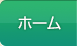ホーム