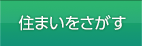 物件情報