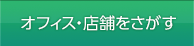 オフィス・店舗物件
