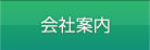 会社案内