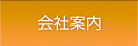 会社案内
