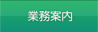 業務内容