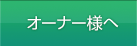 オーナー様へ