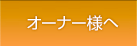 オーナー様へ
